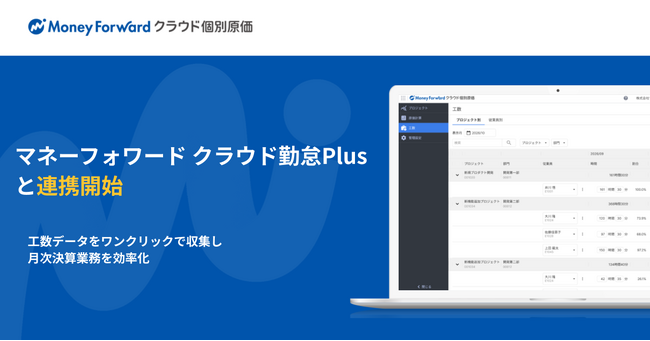 『マネーフォワード クラウド個別原価』が『マネーフォワード クラウド勤怠Plus』と連携開始