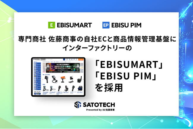 専門商社 佐藤商事の自社ECと商品情報管理基盤にインターファクトリーの「EBISUMART」「EBISU PIM」を同時採用