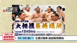 大相撲長崎場所 大相撲長崎場所