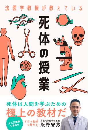 【早くも11刷・累計4万部突破！】これからの季節はお風呂に注意！解剖医が意外な死因を明かした「死体の授業」とは？