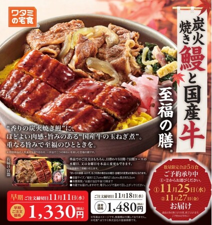 食欲の秋、お弁当で至福の時間を!「炭火焼き鰻と国産牛 至福の膳」10月22日販売開始!