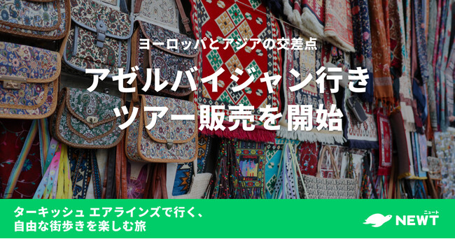 旅行予約サービス『NEWT（ニュート）』、ヨーロッパとアジアの交差点・アゼルバイジャン行きツアーの販売を開始