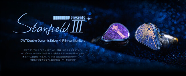 水月雨（MOONDROP）、シリーズ初となる2DD構成を採用したHi-Fiイヤホン「星野 3 - Starfield III」を10月26日(月)発売