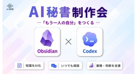 『「もう一人の自分」をつくろう!AI秘書制作会』を開催|自分の知識をもとに相談に乗るAIをつくる 『「もう一人の自分」をつくろう!AI秘書制作会』を開催|自分の知識をもとに相談に乗るAIをつくる