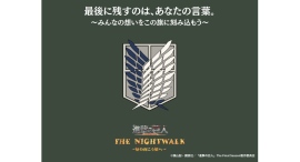 『進撃の巨人』へ、感謝を込めてTVアニメ『進撃の巨人』×ニジゲンノモリ コラボイベントカウントダウンイベント第3弾「寄せ書きパネル」