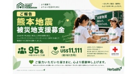 ハーバライフ・ジャパン、Herbalife Family Foundationを通じて2026年熊本地震の被災者支援を実施