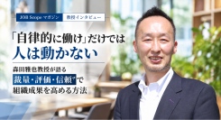 「自律的に働け」だけでは人は動かない――関西大学・森田雅也教授が語る、裁量・評価・信頼で組織成果を高める方法