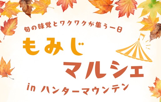 秋色に染まるリゾートで旬の味覚やワークショップを満喫！「もみじマルシェ in ハンターマウンテン」 2026 年 10 月 31 日（土）・11 月 1 日（日）開催