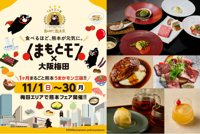 「くまモン」がホテルグランヴィア大阪へやってくる！食べて・飲んで熊本を応援する「くまもとモン×大阪梅田」に参加　対象メニューのご注文で「くまモン」ノベルティをプレゼント