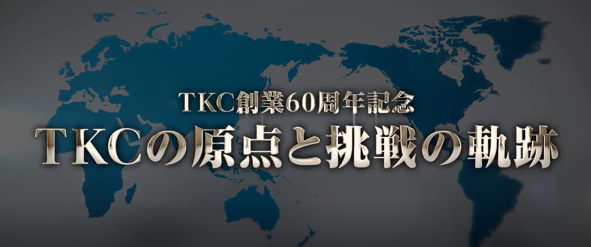 10月22日に株式会社TKCは創業60周年を迎えました
