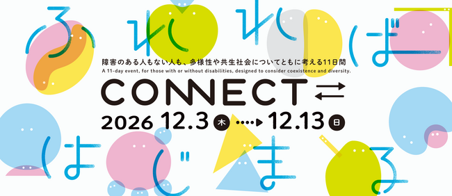 「CONNECT⇄_　ふれれば、はじまる」12月3日（木）～12月13日（日）　京都岡崎エリアで開催！