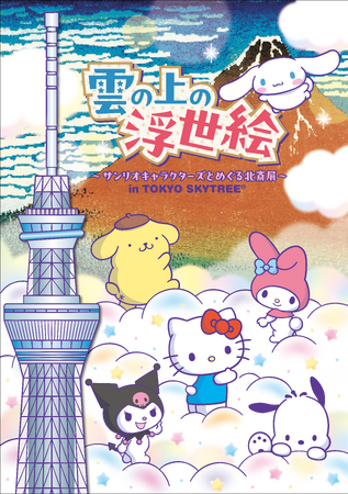 東京スカイツリー(R)でサンリオキャラクターズと一緒に葛飾北斎作品を楽しもう！「雲の上の浮世絵～サンリオキャラクターズとめぐる北斎展～ in TOKYO SKYTREE」を開催！
