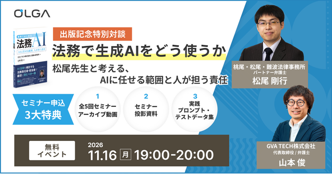 【松尾 剛行弁護士 × GVA TECH山本俊】『事例ではじめる法務AI』出版記念・特別対談イベントを11月16日（月）に開催