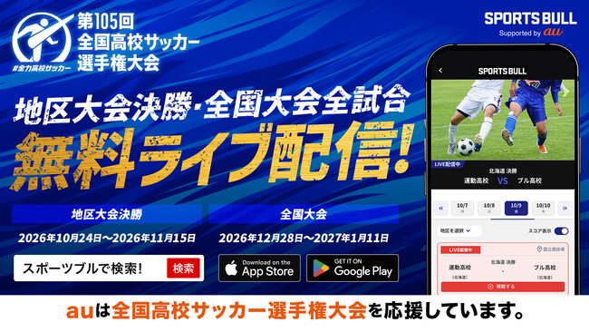 第105回全国高校サッカー選手権大会と地区大会決勝を「SPORTS BULL」で無料ライブ配信！10月24日から配信開始