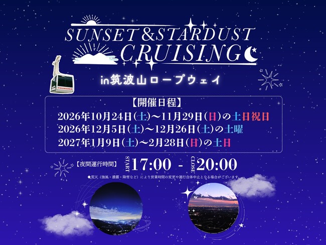 日本夜景遺産の筑波山で、夜間運行を開催します!
