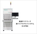 高温ダイナミック-逆バイアステストシステム-(D-HTRB)