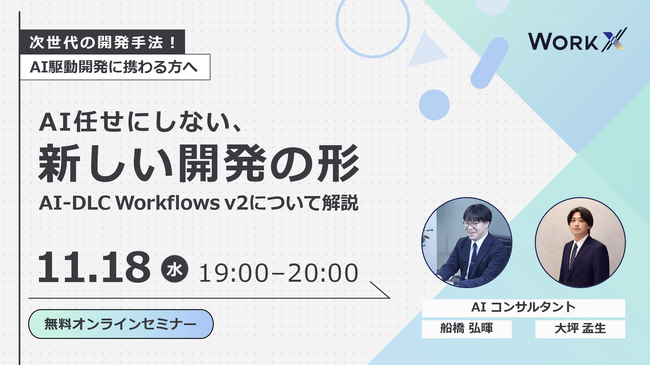 【参加無料】WorkX、11/18(水)に「AI任せにしないAI駆動開発」をテーマにしたオンラインセミナーを開催