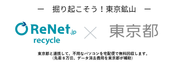 東京都「希少資源緊急回収プロジェクト」に採択。東京都と連携して使用済パソコンの回収を更に促進へ