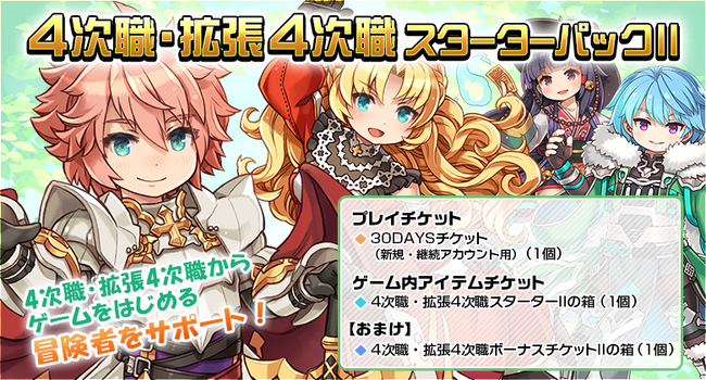 【ラグナロクオンライン】「4次職・拡張4次職スターターパックII」販売開始！