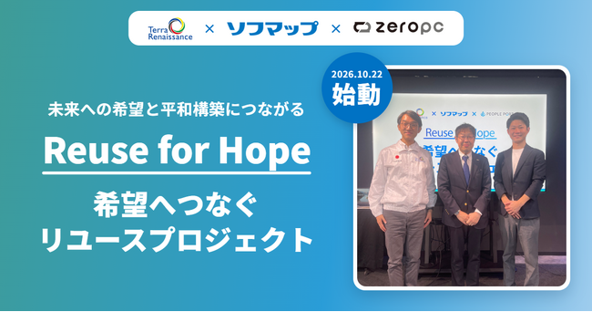 社会貢献型リユースパソコン「ZERO PC Sシリーズ」の購入が、未来への希望と平和構築につながる「Reuse for Hope 希望へつなぐリユースプロジェクト」始動