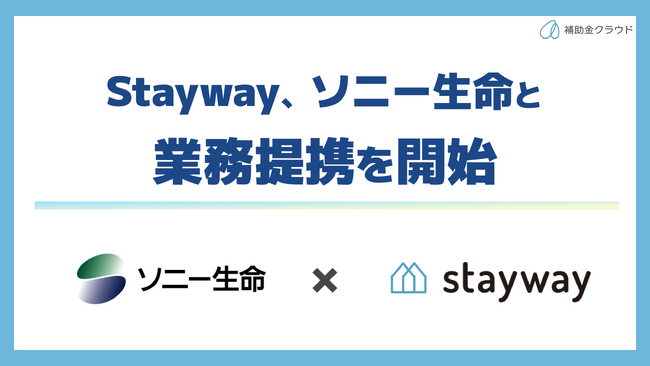 補助金クラウドを運営するStayway、ソニー生命と業務提携を開始　補助金と保険を組み合わせ、経営課題の解決を資金面・リスク面から支援