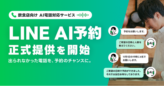 【LINEヤフー】電話に出られない時間を予約機会に変える音声AI 「LINE AI予約」を正式提供開始
