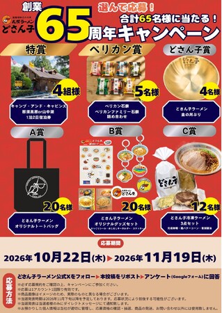 【札幌ラーメン どさん子】Xで簡単応募！選べる賞品が抽選で当たる「どさん子65周年記念キャンペーン」を開催！