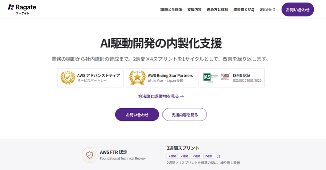 【新サービス】Ragate株式会社、「AI駆動開発の内製化支援」を提供開始