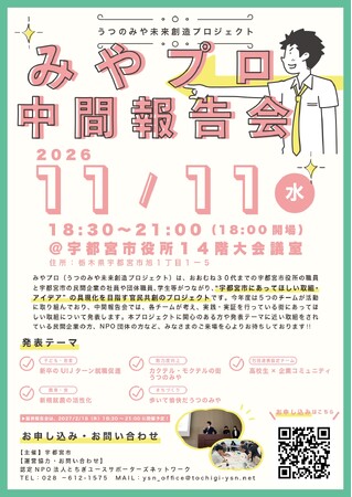 【観覧者募集】宇都宮市が主催する官民共創によるまちづくり提案事業「みやプロ」中間報告会を開催