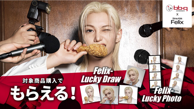 【bb.q オリーブチキン】世界で活躍するFelixとbb.qのコラボキャンペーンが日本にも！日本初の「bb.q×Felix」キャンペーン開催対象のチキンセット購入でFelixの限定グッズをプレゼント