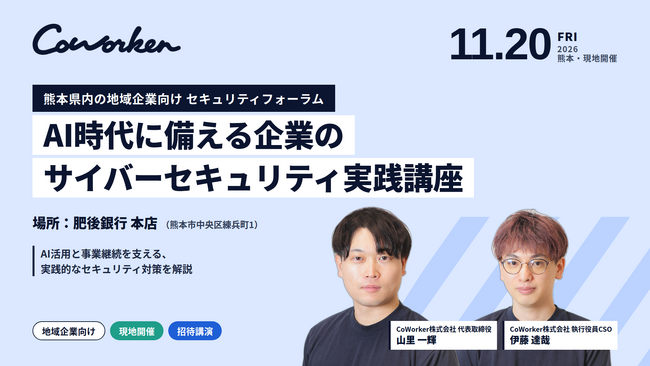 AIセキュリティのCoWorker、一般社団法人SMDF主催の「SMDFセキュリティ共想セミナー」に登壇