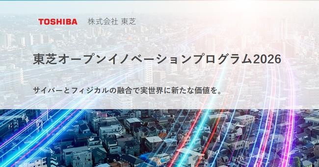 ReGACYが支援する東芝の「Toshiba OPEN INNOVATION PROGRAM 2026」協業検討に進む参加企業2社が決定