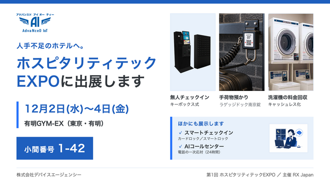 人手不足のホテルへ。チェックイン・鍵の受け渡し・電話対応・洗濯機の料金回収を省人化。デバイスエージェンシーが「ホスピタリティテックEXPO」に出展（12/2～4・有明・小間1-42）