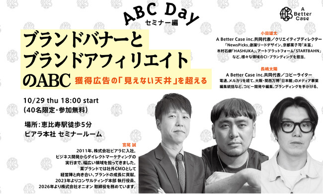 A Better Case、ピアラと共催で通販・D2C事業者向けセミナー「ブランドバナーとブランドアフィリエイトのABC」を10月29日（木）に開催