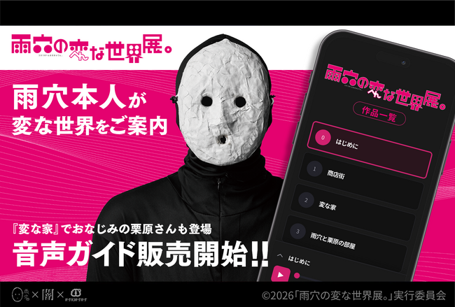 雨穴本人が「変な世界」をご案内！『変な家』でおなじみの栗原さんも登場する『雨穴の変な世界展。』音声ガイドを本日より販売開始。試聴動画も公開┃テーマソングの各種SNSでの音源利用開始！