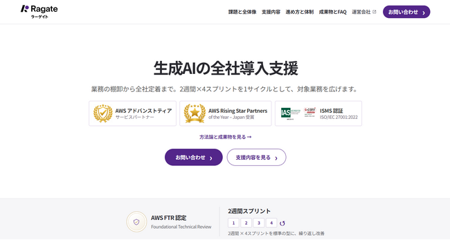 【新サービス】Ragate株式会社、「生成AIの全社導入支援」を提供開始