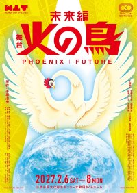 手塚治虫の名作『火の鳥』が2027年2月、新たな舞台芸術として蘇る！