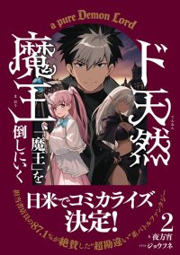 日米でコミカライズ決定の大反響作！最凶魔王による勘違い系無双ファンタジー続編『ド天然魔王、「魔王」を倒しにいく 2』2026年10月27日（水）発売