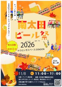 南太田ビール祭　第２回を開催