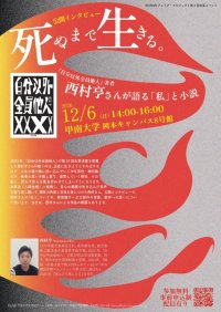 【甲南大学】12月6日に第4回文芸イベント「死ぬまで生きる ― 西村亨さんが語る『私』と小説」を開催 ―『自分以外全員他人』著者への公開インタビューを実施