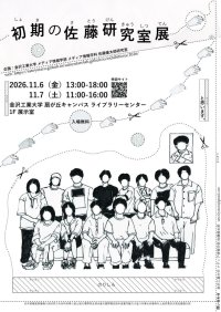【身体はどこまで変わるのか？ 錯覚とメディアアートがひらく新たな身体体験】メディア情報学科　佐藤研究室が 「初期の佐藤研究室展」を開催。研究室１期生が挑む
