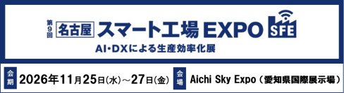 AI活用を支える工場ネットワークとセキュリティでIT/OTインフラの課題解決を伴走支援
－ 第9回［名古屋］スマート工場EXPOに出展 －