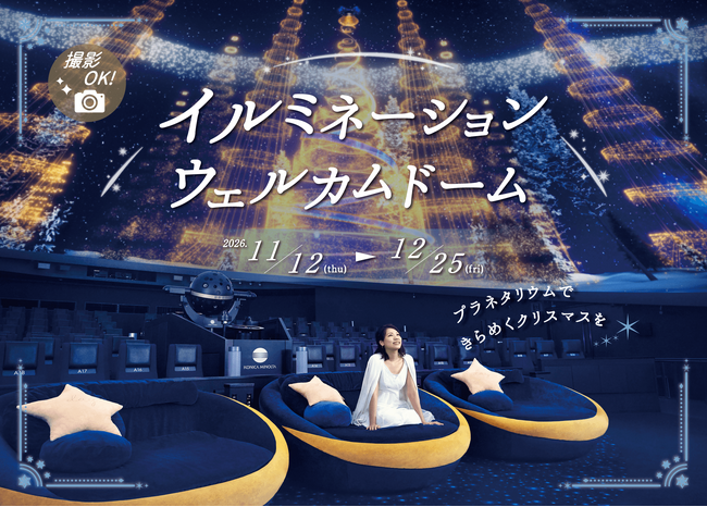 撮影OK！プラネタリウムできらめくクリスマス『イルミネーションウェルカムドーム』11月12日(木)より開催