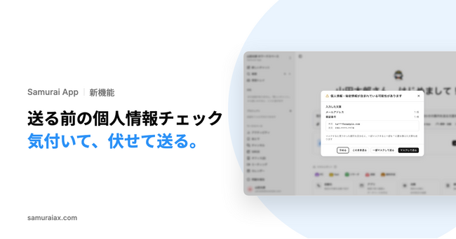SamuraiAX、業務AIエージェントOS「Samurai App」で、AIへ送る前にファイルや文章の個人情報・秘密情報に気付き、伏せて送れる機能を提供