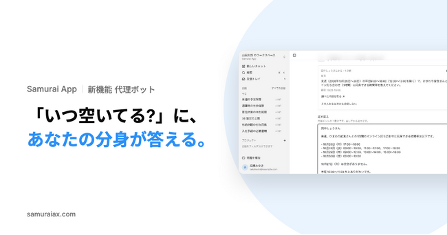 SamuraiAX、業務AIエージェントOS「Samurai App」で、社員一人ひとりの「代理ボット」が同僚からの質問に答えの下書きを作り、本人が確かめて返せる機能を提供