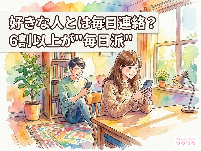 【男女540人に聞いた】好きな人との連絡、女性の71%が「毎日」希望！あなたの頻度は多い？少ない？【ワクワクメール調べ】