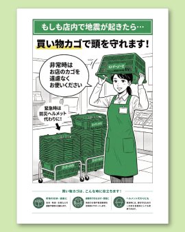 買い物カゴで防災 買い物カゴで防災