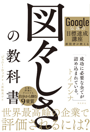 Google社員数万人が受講した伝説級の社内プログラムを書籍化！目標を現実にする人の共通点は「図々しさ」だった！
