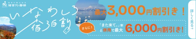 猪苗代観光協会、公式予約サイト限定「いなわしろ宿泊割」第2期を11月1日スタート、福島県「また来て。割」との併用で最大6,000円引き
