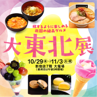 【京王百貨店 新宿店】東北のご当地グルメから話題のスイーツまで！初登場11店含む約７０店舗が一堂に集結 「大東北展」を開催します